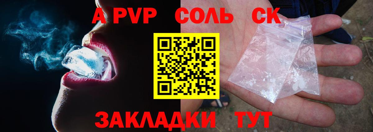 A-PVP Соль  A-PVP крисы CK  Вход с VPN  Видное 