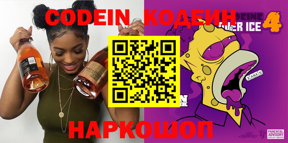 Кодеиновый сироп Lean Purple Drank  Вход с VPN  Кодеиновый сироп Lean Purple Drank  где продают   Видное 