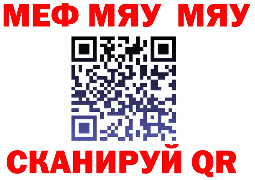 МЕФ мяу мяу как войти площадка ОМГ ОМГ Видное